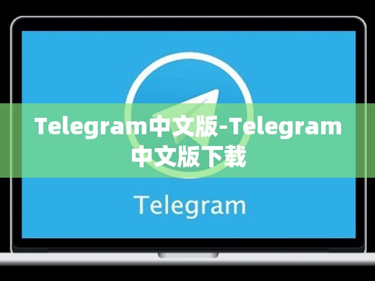 Telegram中文版-Telegram中文版下载