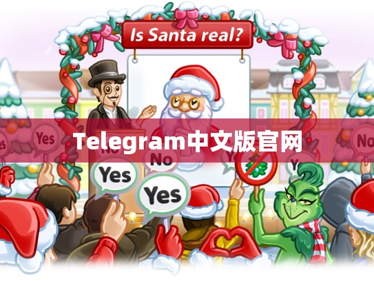 Telegram中文版官网