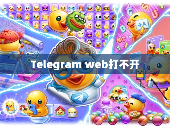 Telegram web打不开