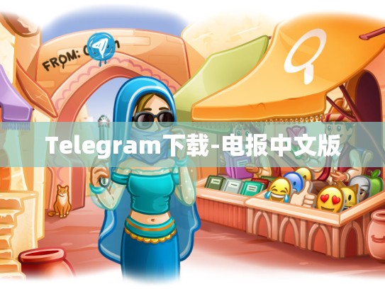 Telegram下载-电报中文版