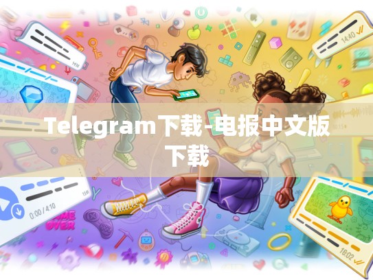 Telegram下载-电报中文版下载
