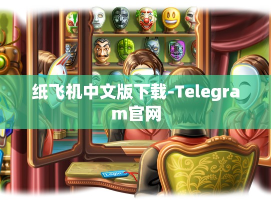 纸飞机中文版下载-Telegram官网