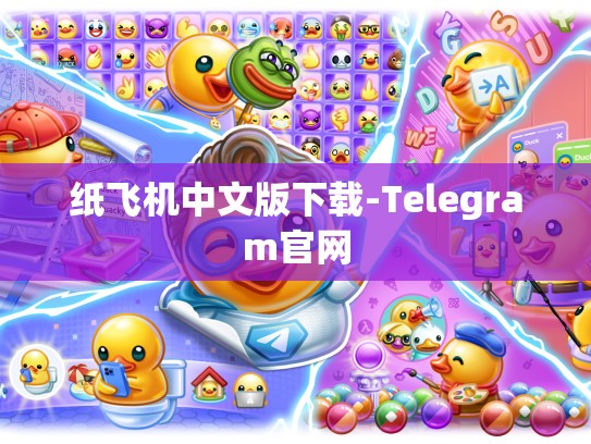 纸飞机中文版下载-Telegram官网