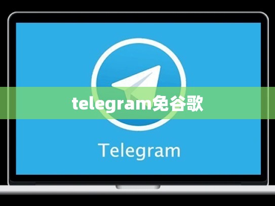 telegram免谷歌