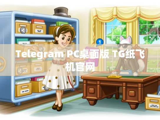 Telegram PC桌面版 TG纸飞机官网