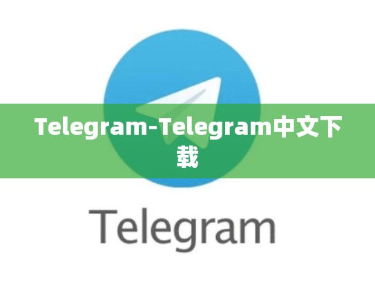 Telegram-Telegram中文下载