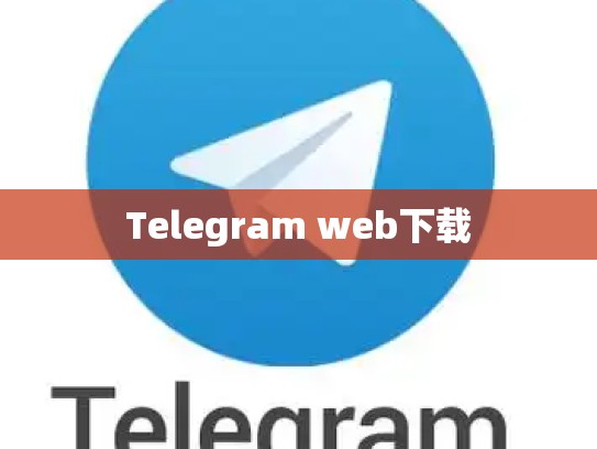 Telegram web下载