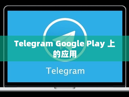 Telegram Google Play 上的应用