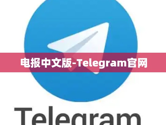 电报中文版-Telegram官网