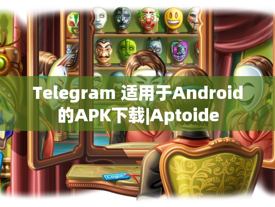 Telegram 适用于Android的APK下载|Aptoide