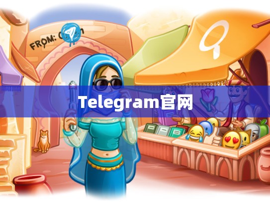 Telegram官网