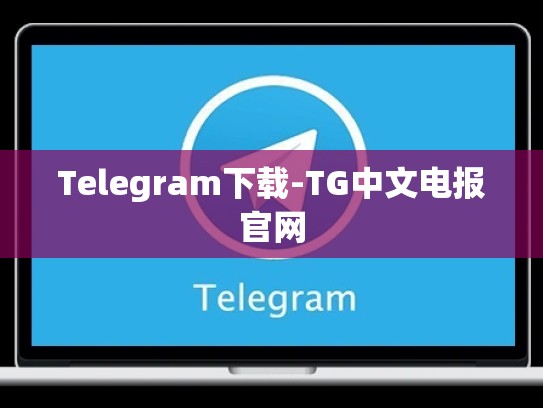 Telegram下载-TG中文电报官网