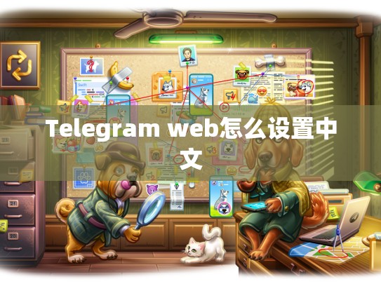 Telegram web怎么设置中文