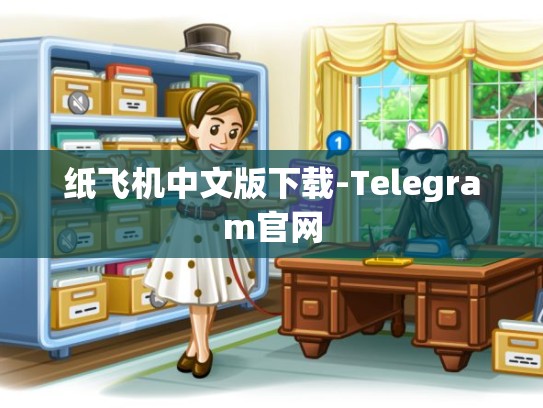 纸飞机中文版下载-Telegram官网
