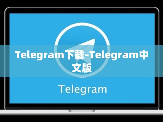 Telegram下载-Telegram中文版