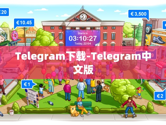 Telegram下载-Telegram中文版