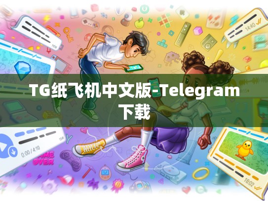 TG纸飞机中文版-Telegram下载