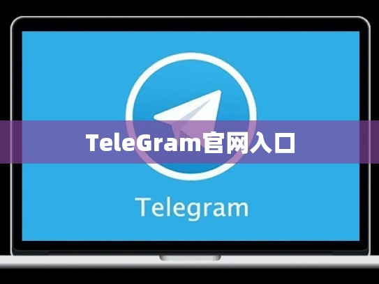TeleGram官网入口