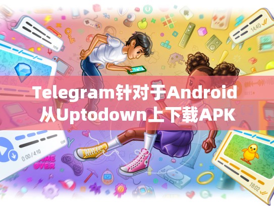 Telegram针对于Android 从Uptodown上下载APK
