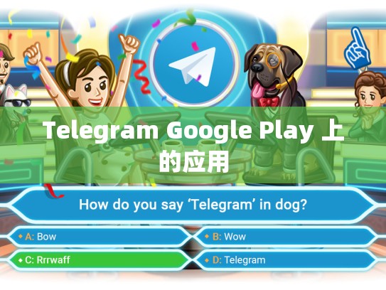 Telegram Google Play 上的应用