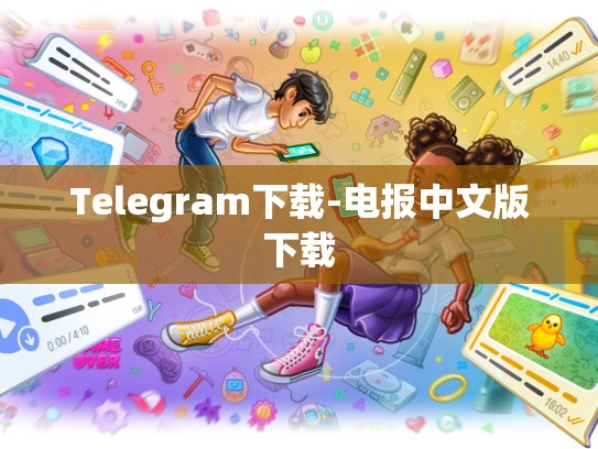 Telegram下载-电报中文版下载
