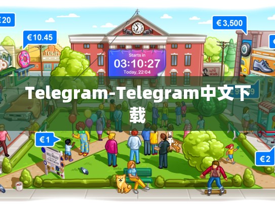 Telegram-Telegram中文下载