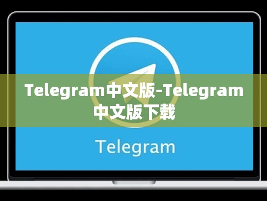 Telegram中文版-Telegram中文版下载