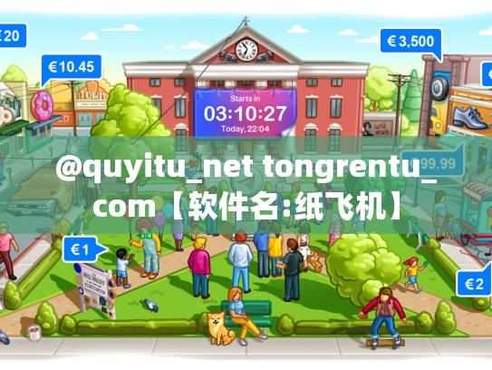 @quyitu_net tongrentu_com【软件名:纸飞机】