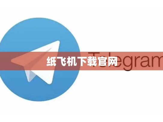 纸飞机下载官网