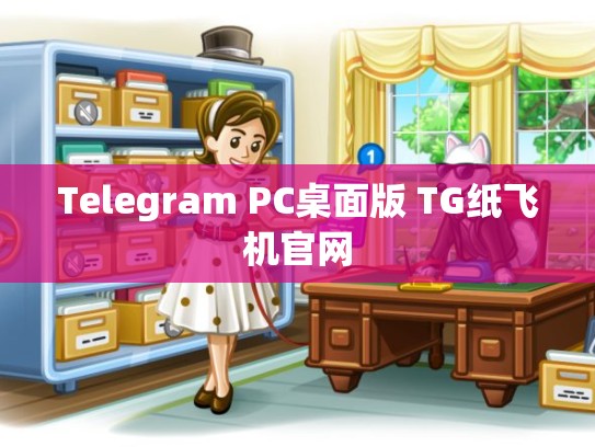 Telegram PC桌面版 TG纸飞机官网