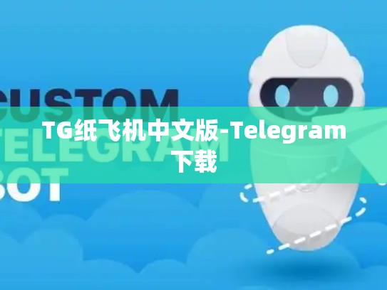 TG纸飞机中文版-Telegram下载