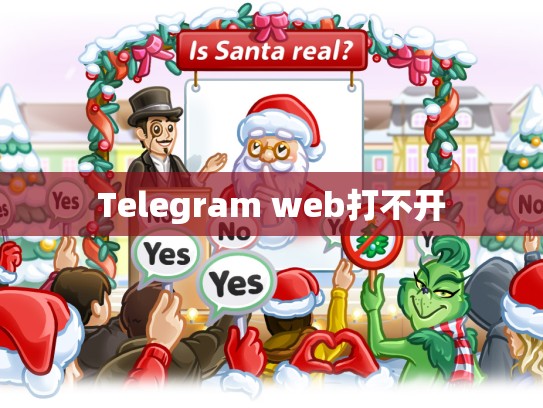 Telegram web打不开