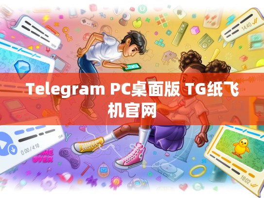 Telegram PC桌面版 TG纸飞机官网