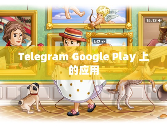 Telegram Google Play 上的应用
