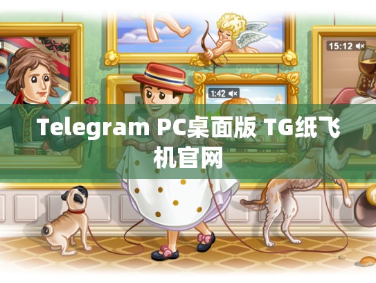Telegram PC桌面版 TG纸飞机官网