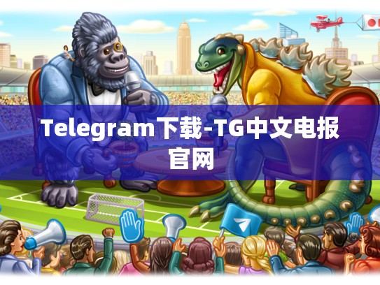 Telegram下载-TG中文电报官网