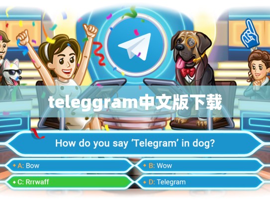 teleggram中文版下载
