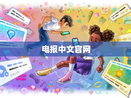 电报中文官网