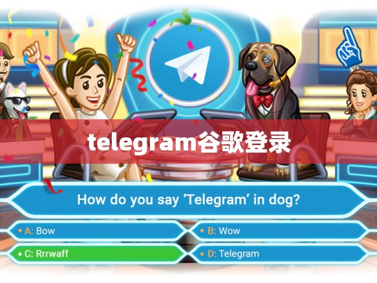 telegram谷歌登录