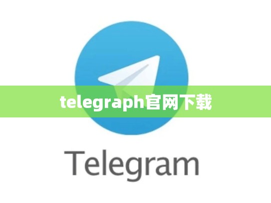 telegraph官网下载