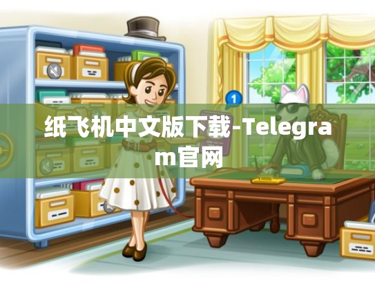 纸飞机中文版下载-Telegram官网