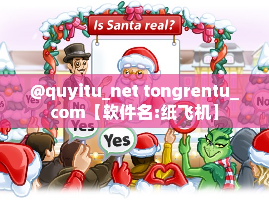 @quyitu_net tongrentu_com【软件名:纸飞机】