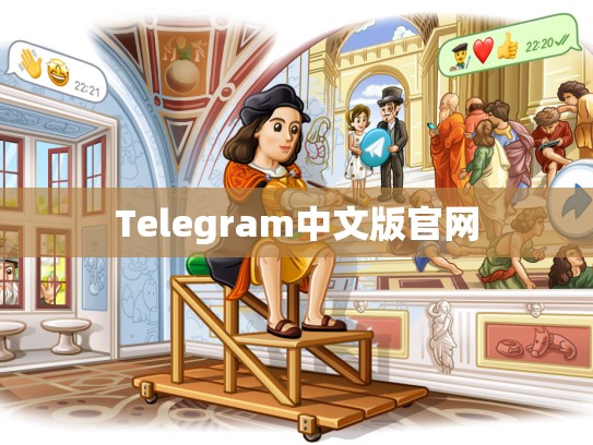 Telegram中文版官网