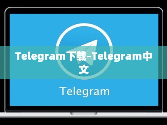 Telegram下载-Telegram中文