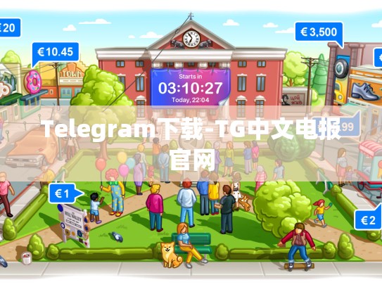 Telegram下载-TG中文电报官网