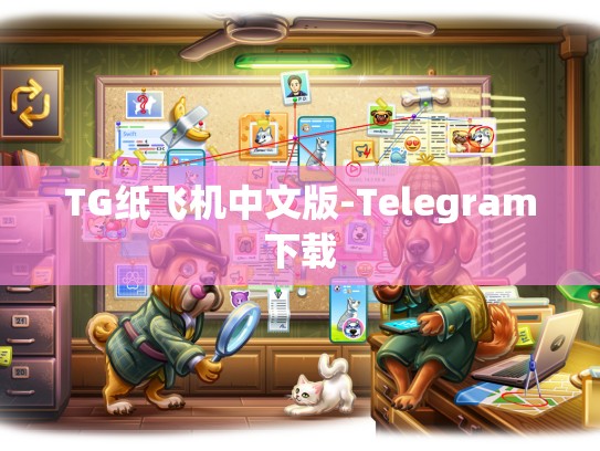 TG纸飞机中文版-Telegram下载