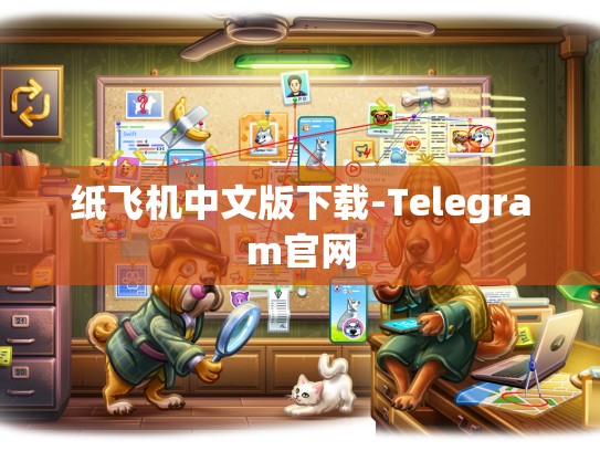 纸飞机中文版下载-Telegram官网