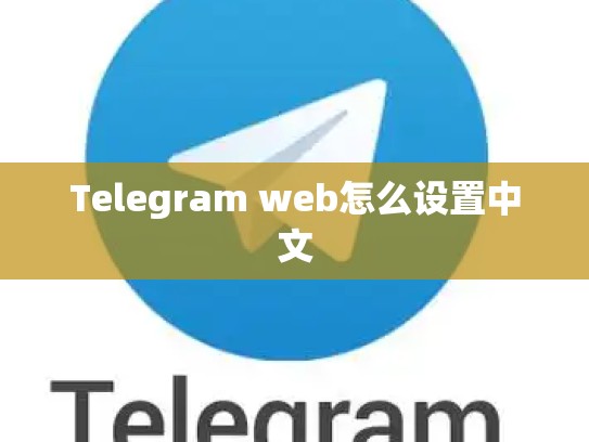 Telegram web怎么设置中文