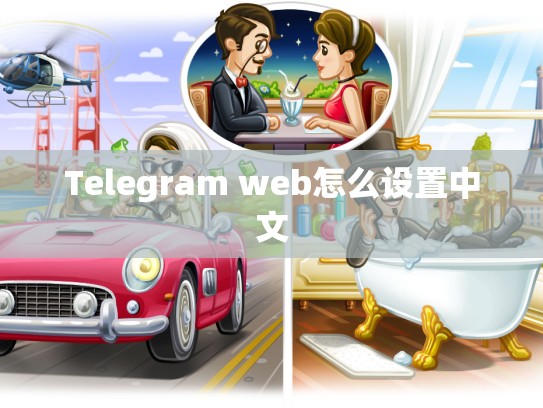 Telegram web怎么设置中文
