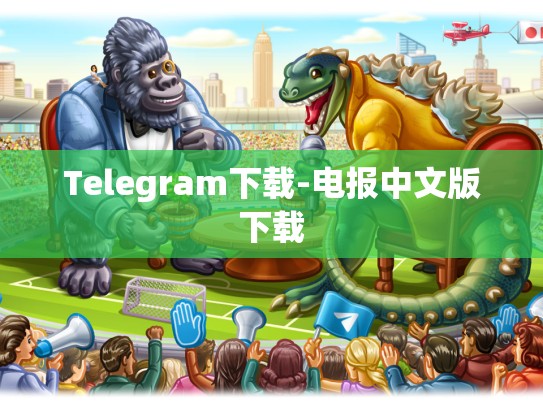 Telegram下载-电报中文版下载